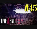 【実況】限りなく何も知らない『ライブアライブ』を全力で楽しむ！#45（中世編）【ネタバレあり】