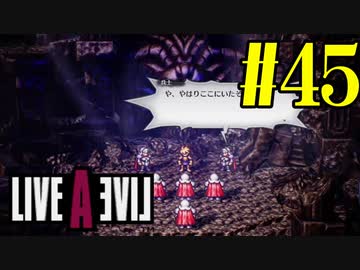 【実況】限りなく何も知らない『ライブアライブ』を全力で楽しむ！#45（中世編）【ネタバレあり】