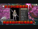 まさかの装備更新!？風纏業鎧伏魔狂竜装備!！これもうわかんねえな