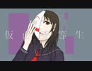 仮面優等生 / 山本いろは feat.初音ミク