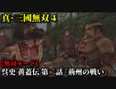 真・三國無双４ Part180 呉史 黄蓋伝 第二話『荊州の戦い』孫堅軍vs劉表軍【無双モード】
