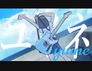 【MV】ユイネ／彼方 feat.初音ミク