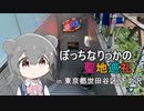 【小春六花】ぼっちなりっかの聖地巡礼【ぼっち・ざ・ろっく！ / 下北沢】