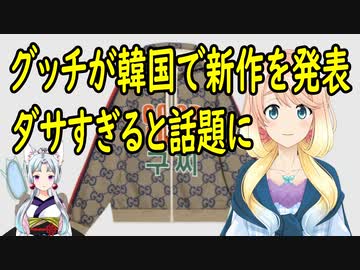 イタリアの高級ブランド「GUCCI」が韓国限定の新作を発表した結果・・・【世界の〇〇にゅーす】