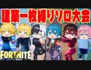 【フォートナイト】建築一枚しか使えないのソロカスタム大会開いたらめちゃくちゃ盛り上がったｗｗｗｗｗｗ【AMPTAKxCOLORS】【アンプタック】