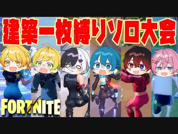 【フォートナイト】建築一枚しか使えないのソロカスタム大会開いたらめちゃくちゃ盛り上がったｗｗｗｗｗｗ【AMPTAKxCOLORS】【アンプタック】