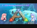 【NEUTRINO：琴葉姉妹】ARK: Survival Evolvedのタイトル曲