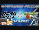 【ゆっくり実況】モンスト  次回のガンダムコラボ予想雑談