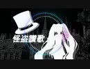 【初音ミク】怪盗讃歌【ボカロ】