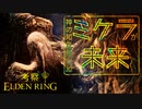 【ELDEN RING物語考察】神の知ミケラ | ぼくのかんがえたエルデンリング Part8(終)