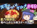 天子のゆっくりグルメ#46「星乃珈琲店」苺のふわとろ焼きチーズケーキ