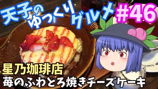 天子のゆっくりグルメ#46「星乃珈琲店」苺のふわとろ焼きチーズケーキ