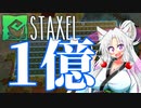 【Staxel】1億貯めるまで終われませんわ！ part15