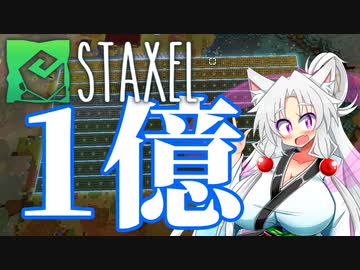 【Staxel】1億貯めるまで終われませんわ！ part15