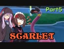 【ポケモンSV】ゆかきりのまったりスカーレット初見実況プレイ Part5【VOICEROID実況】
