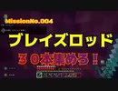 【マイクラ】#004ブレイズロッド３０本集めろ！【実況動画】