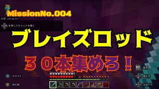 【マイクラ】#004ブレイズロッド３０本集めろ！【実況動画】