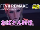 【FF7 リメイク】セクシーなおばさんと戦います。【ユフィ編】#8