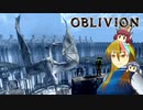【TES4】初めて（？）のOblivion Part47【ギャラ子/東北きりたん】