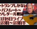 1月8日（日）ライブ告知　下院議長を巡る駆け引き、バフム―ト～ソレダール