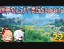 【原神】原神のんびり実況Season2【22】【Genshin Impact】