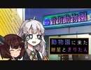 音街動物園【VOICEROID劇場】