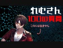 【100の質問】れむさんってどんなヲタ？【相関図を埋めよう！】