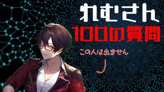 【100の質問】れむさんってどんなヲタ？【相関図を埋めよう！】