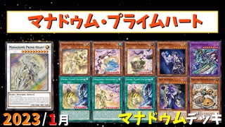 【遊戯王ADS】マナドゥム・プライムハート