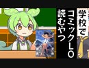 小学校でコミックLO読むやつ