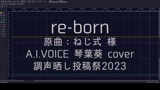 【歌うA.I.VOICE】re-born／琴葉葵cover【#調声晒し投稿祭2023】