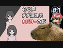 オタサーの姫が裏表を全く隠せてない【心の声ダダ漏れなカピサーの姫】＃1