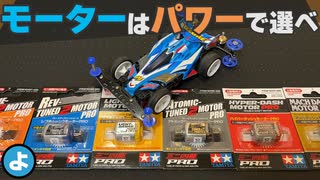 【ミニ四駆】モーターはパッケージ裏のパワーを見て選べ！