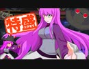 【MUGEN大祭】特盛りシングルトーナメント　Part121