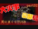 【TUSB】死にまくりTUSB ～ part32【ゆっくり実況】