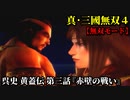 真・三國無双４ Part181 呉史 黄蓋伝 第三話『赤壁の戦い』連合軍vs曹操軍【無双モード】