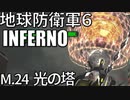 (ゆっくり実況)地獄の過去を生き抜け！地球防衛軍６part19
