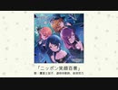 【アイドルマスター】「ニッポン笑顔百景」(歌：鷹富士茄子、道明寺歌鈴、依田芳乃)