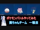 【ポケモンSV】【ボイロ実況】ポケモンバトルやってみた 葵ちゃんチーム一戦目