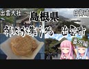 【島根県】ゼロからはじめるたびにっき～VOICEROID旅行　番外編#2