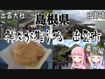 【島根県】ゼロからはじめるたびにっき～VOICEROID旅行　番外編#2