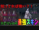 【DBD】半年以上隠してきたスピリットのスキンの秘密を教えます