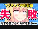 フジテレビの総力を結集した新番組「1年もたない」「メンバーがしょぼい」「予算ないの？」とボコボコに叩かれてしまうwwww【ゴシップ】