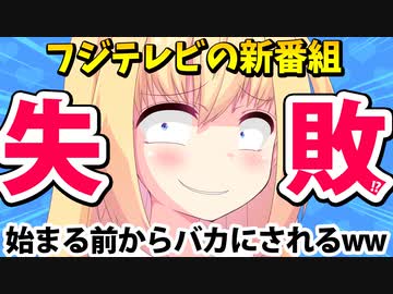 フジテレビの総力を結集した新番組「1年もたない」「メンバーがしょぼい」「予算ないの？」とボコボコに叩かれてしまうwwww【ゴシップ】