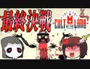 【ゆっくり実況プレイ】ラスボス『待ち受けさん』と対峙する　~　しんの　ゆうしゃの　Cult of the lamb　その14
