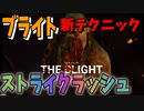【DBD】覚えておくだけで絶対役に立つブライトの新しいテクニックについてお話します