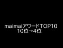 第1回maimaiでらっくすFESTiVALアワード　10位→4位