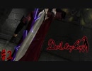 はじめてのデビルメイクライ。【初代Devil May Cry】＃２