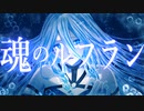 【CeVIO AI IA】 魂のルフラン / 高橋洋子