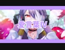 愛言葉IV 歌ってみた【べに。】